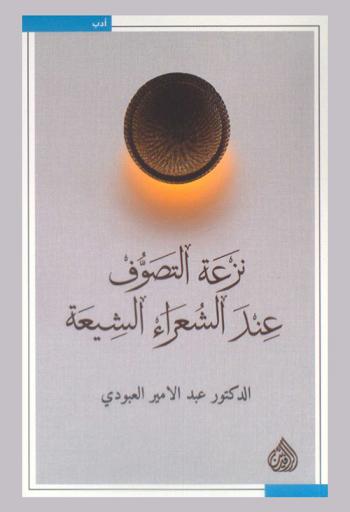  نزعة التصوف عند الشعراء الشيعة = The tendency of Sufism among Shiite poets