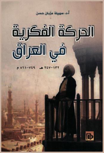  الحركة الفكرية في العراق 132-247 هـ / 749-861 م