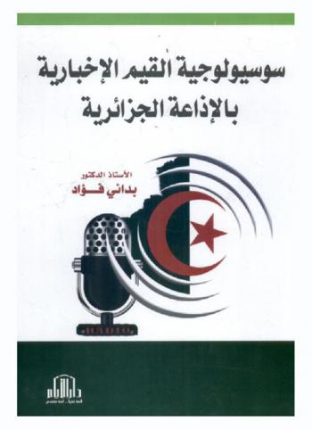  سوسيولوجية القيم الإخبارية بالإذاعة الجزائرية