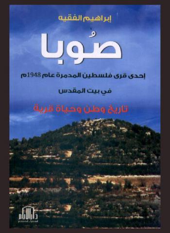  صوبا : إحدى قرى فلسطين المدمرة عام 1948 في بيت المقدس = Suba : One of the destroyed palestinian villages : تاريخ وطن وحياة قرية