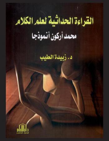  القراءة الحداثية لعلم الكلام : محمد أركون أنموذجا