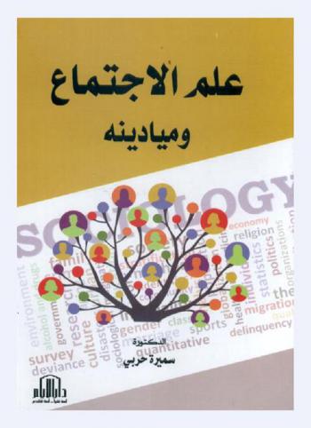  علم الاجتماع وميادينه
