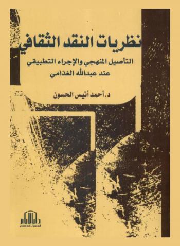  نظريات النقد الثقافي : التأصيل المنهجي والإجراء التطبيقي عند عبد الله الغذامي