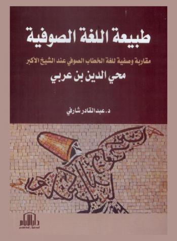  طبيعة اللغة الصوفية : مقاربة وصفية للغة الخطاب الصوفي عند الشيخ الأكبر محي الدين بن عربي