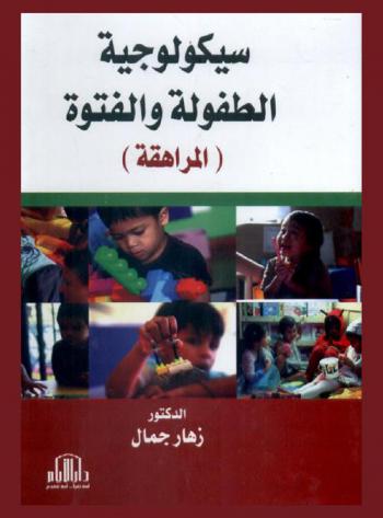  سيكولوجية الطفولة والفتوة (المراهقة)