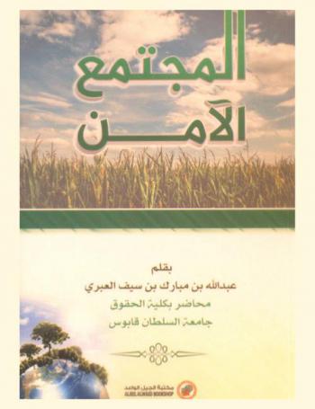  المجتمع الأمن