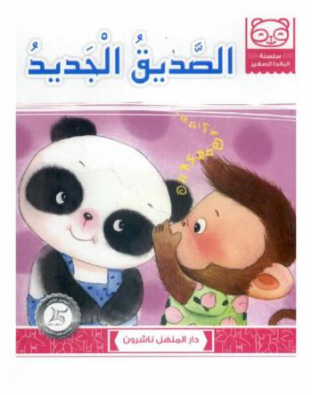  الصديق الجديد