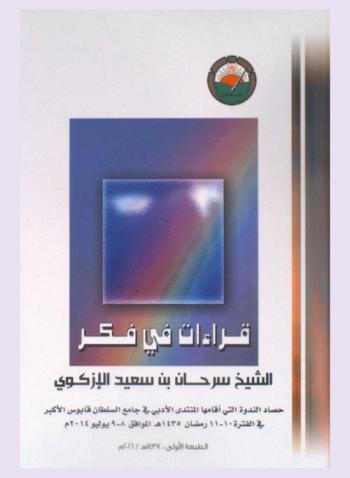  قراءات في فكر الشيخ سرحان بن سعيد الإزكوي : حصاد الندوة التي أقامها المنتدى الأدبي في جامع السلطان قابوس الأكبر في الفترة 10-11 رمضان 1435 هـ الموافق 8-9 يوليو 2014 م