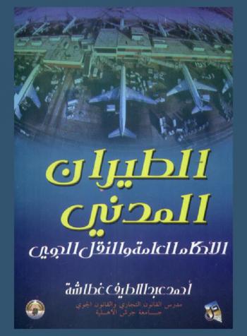  الطيران المدني : الأحكام العامة والنقل الجوي