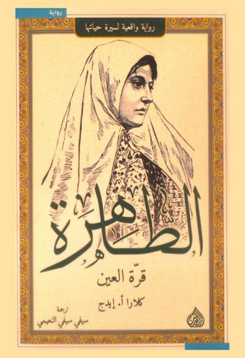 الطاهرة : (قرة العين) : رواية واقعية لسيرة حياتها