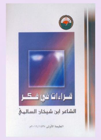  قراءات في فكر ابن شيخان السالمي : حصاد الندوة التي أقامها المنتدى الأدبي في كلية العلوم التطبيقية بالرستاق يومي الاثنين والثلاثاء 22-23 جمادي الأول 1433 هـ / 14-15 مايو 2012 م