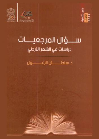  سؤال المرجعيات : دراسات في الشعر الأردني