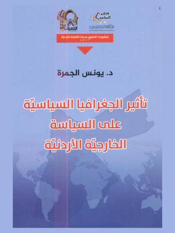  تأثير الجغرافيا السياسية على السياسة الخارجية الأردنية