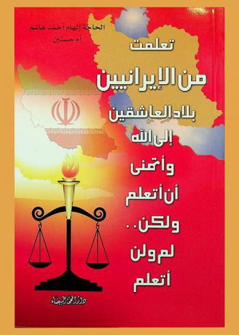  تعلمت من الإيرانيين : بلاد العاشقين إلى الله واتمنى أن أتعلم ولكن .. لم ولن أتعلم