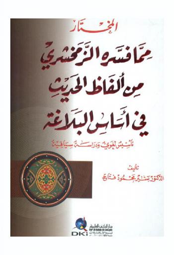  المختار مما فسره الزمخشري من ألفاظ الحديث في أساس البلاغة : تأسيس لغوي ودراسة سياقية