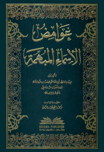  غوامض الأسماء المبهمة