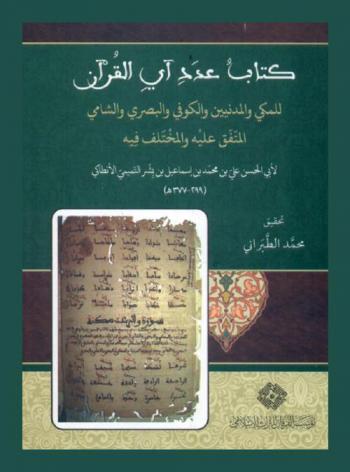  كتاب عدد آي القرآن للمكي والمدنيين والكوفي والبصري والشامي : The book of quranic verses nuber (agreed & disputed) according to Makki,Madani,Kufi,Basri and Shami : المتفق عليه والمختلف فيه