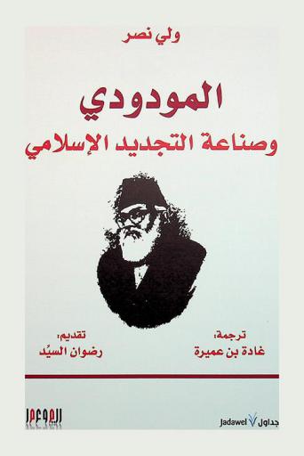 المودوي وصناعة التجديد الإسلامي