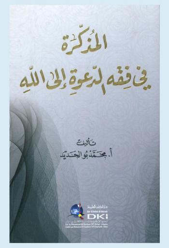  المذكرة في فقة الدعوة إلى الله
