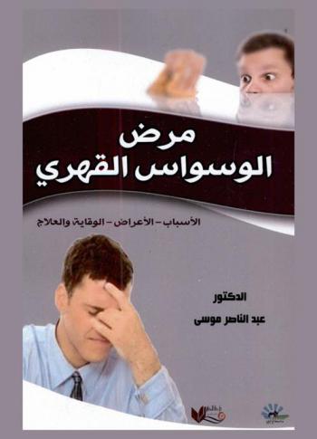  مرض الوسواس القهري : (الأسباب-الأعراض-الوقاية والعلاج)