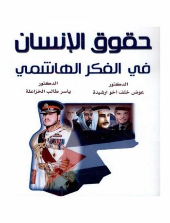  حقوق الإنسان في الفكر الهاشمي