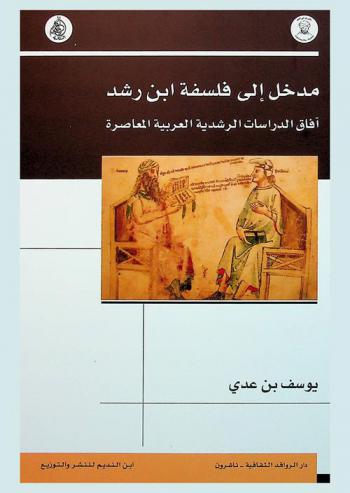  مدخل إلى فلسفة ابن رشد : آفاق الدراسات الرشدية العربية المعاصرة
