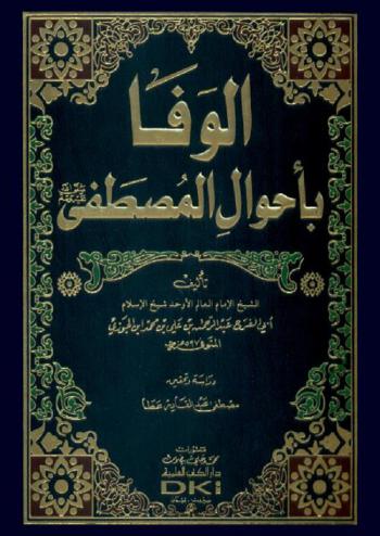الوفا بأحوال المصطفى : Al-wafa bi ahwal al-Mustafa