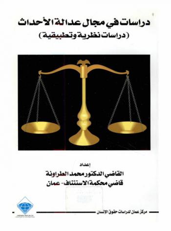  دراسات في مجال عدالة الأحداث : -دراسات نظرية وتطبيقية- = Studies in the field of juvenile justice : (practical and theoretical studies)
