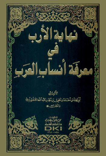  نهاية الأرب في معرفة أنساب العرب