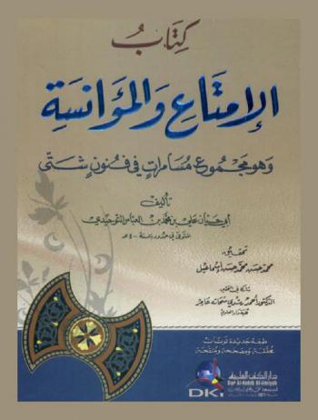  كتاب الإمتاع والمؤانسة : وهو مجموع مسامرات في فنون شتى