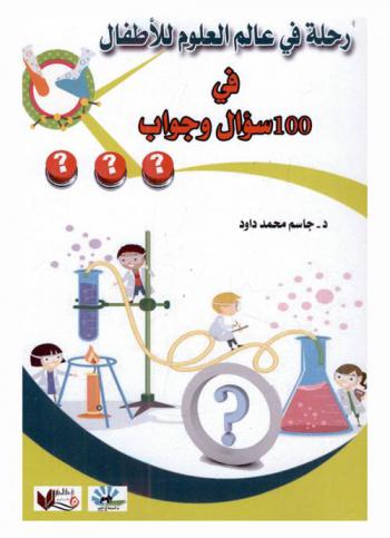  رحلة في عالم العلوم للأطفال في 100 سؤال وجواب : \كتاب تعليمي مصور\