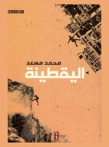 اليقطينة : رواية