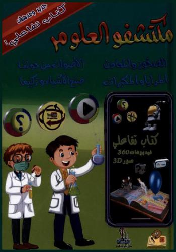  مكتشفو العلوم : الصخور والمعادن-الأصوات من حولنا-صنع الأشياء وتركيبها-المرايا والمكبرات
