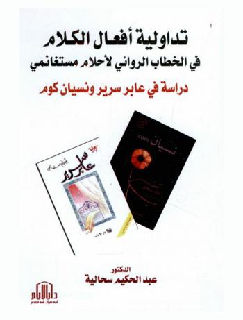  تداولية أفعال الكلام في الخطاب الروائي لأحلام مستغانمي : دراسة في عابر سرير ونسيان كوم