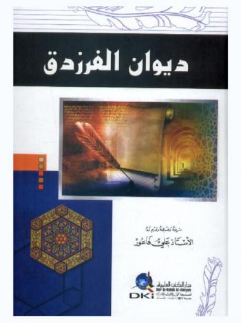  ديوان الفرزدق = Diwan al-Farazdaq
