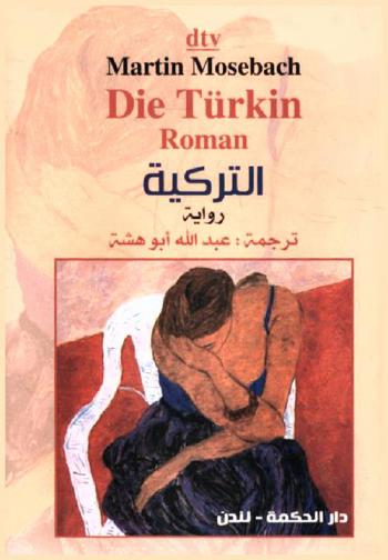 التركية : النسخة المصححة أسلوبيا ولغويا ومعرفيا : رواية