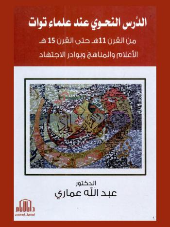  الدرس النحوي عند علماء توات من القرن 11 هـ. حتى القرن 15 هـ. : الأعلام والمناهج وبوادر الاجتهاد