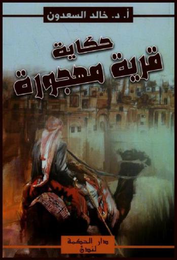  حكاية قرية مهجورة