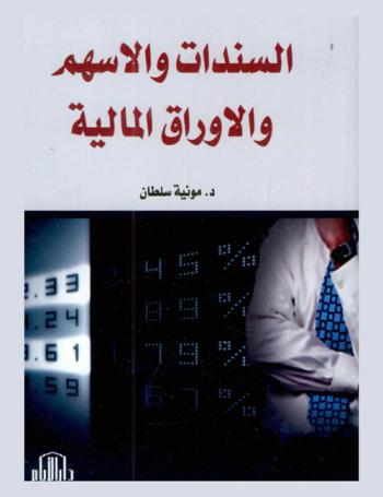  السندات والأسهم والأوراق المالية