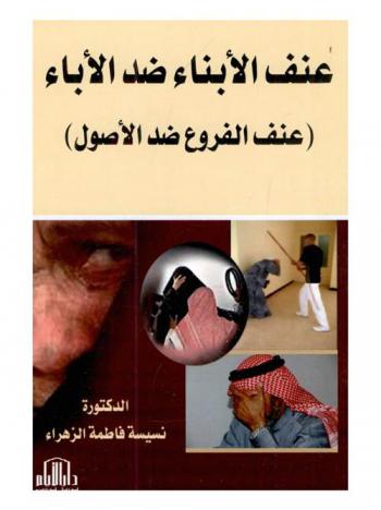  عنف الأبناء ضد الأباء : (عنف الفروع ضد الأصول)
