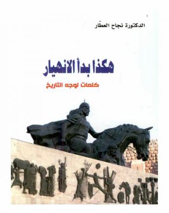  هكذا بدأ الانهيار : كلمات لوجه التاريخ