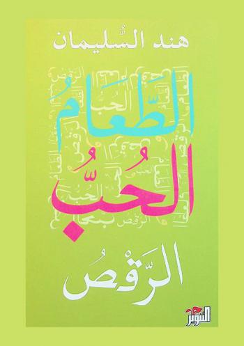  الطعام ... الحب ... الرقص