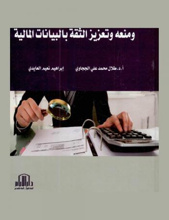  فحص الاحتيال ومنعه وتعزيز الثقة بالبيانات المالية