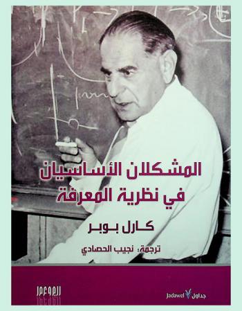  المشكلان الأساسيان في نظرية المعرفة
