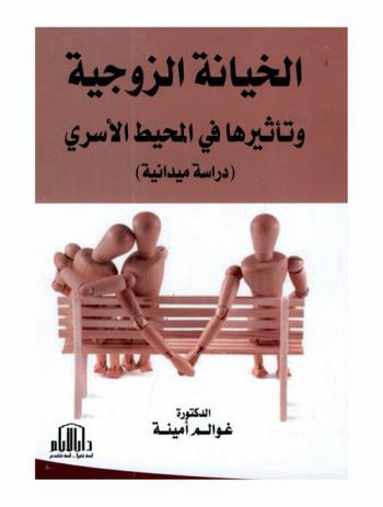  الخيانة الزوجية وتأثيرها في المحيط الأسري : (دراسة ميدانية)