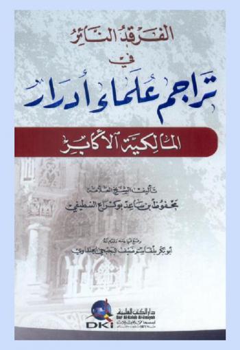  الفرقد النائر في تراجم علماء أدرار المالكية الأكابر