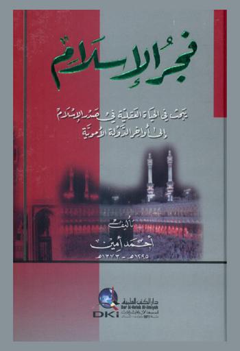فجر الإسلام : يبحث في الحياة العقلية في صدر الإسلام إلى أواخر الدولة الأموية