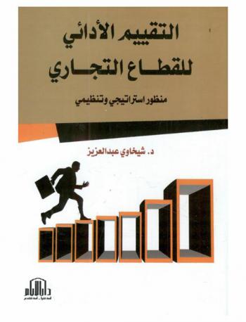  التقييم الأدائي للقطاع التجاري : (منظور استراتيجي وتنظيمي)