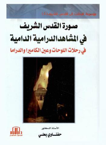 صورة القدس الشريف في المشاهد الدرامية الدامية في رحلات اللوحات وعين الكاميرا والدراما