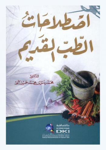  اصطلاحات الطب القديم = Istilahat at-tib al-qadim